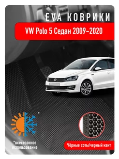 Ева Eva коврики в авто Volkswagen Polo V 2009-2020