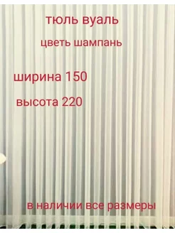 тюль вуаль 150*220