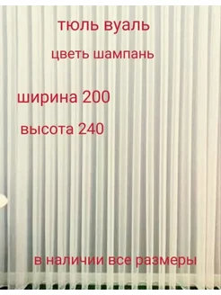 тюль вуаль 200*240