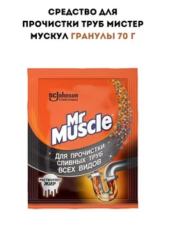 Мистер Мускул для прочистки труб, 70г