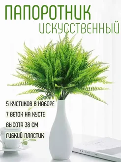 Папоротник искусственный для декора