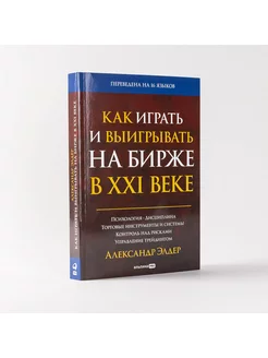 Как играть и выигрывать на бирже в XXI веке