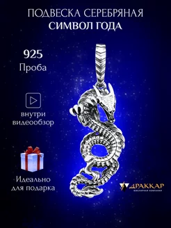 Подвеска серебро 925 Дракон