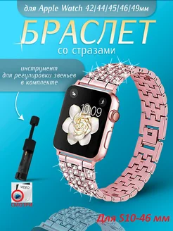 Ремешок для Apple Watch 42 44 45 46 49 со стразами