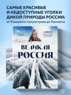 Великая Россия. Альбом дикой природы