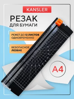 Резак для бумаги а4