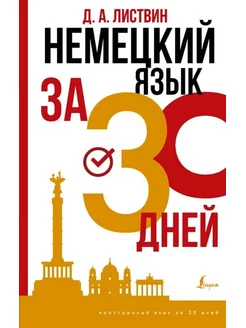 Немецкий язык за 30 дней