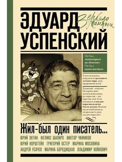 Жил-был один писатель. Воспоминания друзей об Успенском