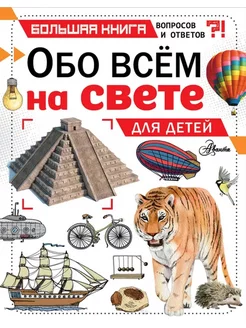 Обо всем на свете для детей