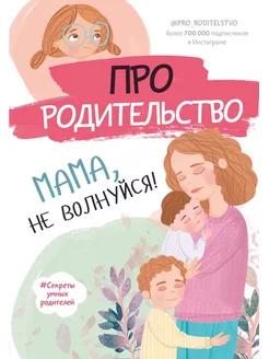 Про родительство. Мама, не волнуйся!