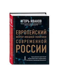 Европейский вектор внешней политики современной России