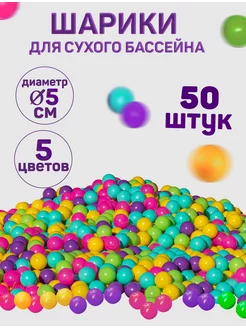 Шарики для сухого бассейна 50 шт диаметром 5см