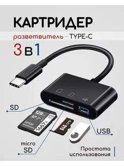 Картридер Type-C, адаптер Usb Tf SD