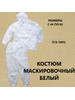 Костюм Маскировочный БЕЛЫЙ бренд продавец Продавец № 1201490