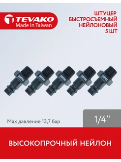 Штуцер быстросъемный 1 4 "папа" 20PM