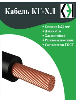 Кабель сварочный КГ-ХЛ 1х25 20 м