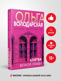 Клятва вечной любви