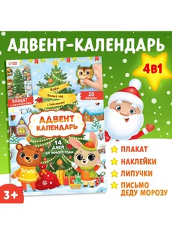 Адвент календарь новогодний с наклейками А4