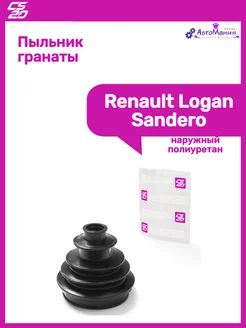 Пыльник гранаты Renault Logan Sandero