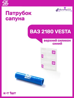 Патрубок сапуна Ваз 2180 VESTA