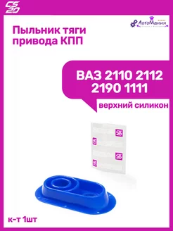 Пыльник тяги привода КПП Ваз 2110 2112 2190 1111