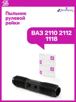 Пыльник рулевой рейки Ваз 2110 2112 1118