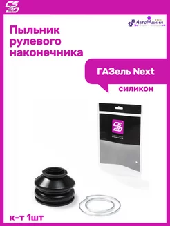 Пыльник рулевого наконечника Газель Next