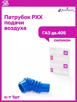 Патрубок РХХ Газ дв.405