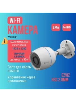 Камера видеонаблюдения H3c wi-fi с микрофоном IP уличная