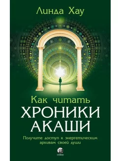 Как читать Хроники Акаши Получите доступ к энергетическ