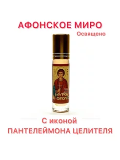 Миро Афонское