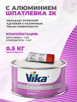 Шпатлевка с алюминием 0.5 кг + отвердитель