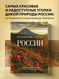 Путешествие к сердцу России. Альбом дикой природы