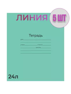 Тетрадь 24л (5шт) в линию