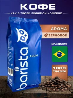 Кофе в зернах Aroma, 1 кг