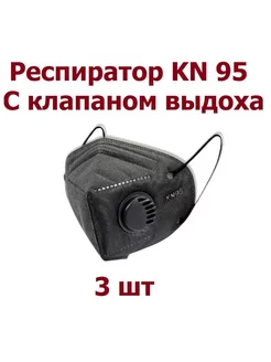 Респиратор KN 95 с клапаном выдоха FFP2 - 3 шт