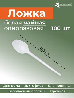 Ложки чайные одноразовые белые, 100 штук