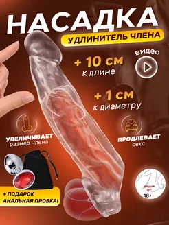 Насадка на член для увеличения 18+