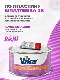 Шпатлевка для пластика 0.5 кг + отвердитель