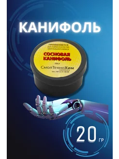 Канифоль для пайки радиодеталей 20г