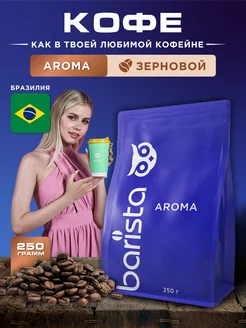 Кофе в зернах Aroma, 250 г