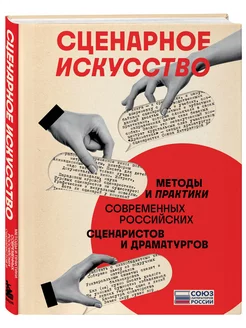 Сценарное искусство. Методы и практики современных