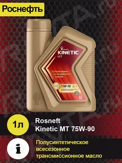 Масло трансмиссионное Rosneft Kinetic MT 75W-90 1л