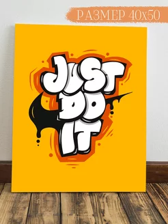 Картина Just do it 50x40