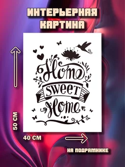 Картина Home sweet home 50x40