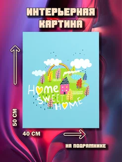 Картина Home sweet home 50x40