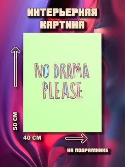 Картина No drama 50x40