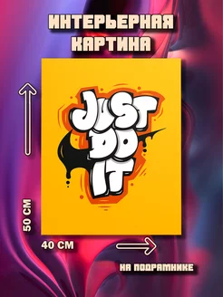 Картина Just do it 50x40