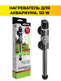 Нагреватель для аквариума PLATINIUM HEATER 50 Вт, 15-50 л