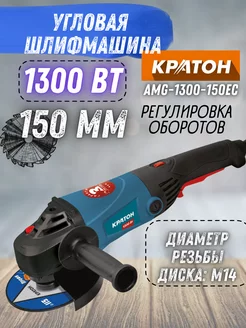 УШМ шлифовальная машина угловая AMG-1300-150EC, болгарка